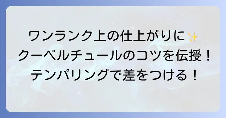 クーベルチュールを使ったお菓子作りのコツ