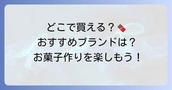 クーベルチュールはどこで手に入る？購入場所とおすすめブランド
