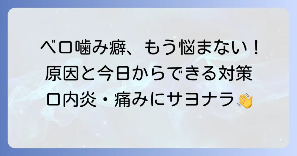 ベロを噛む癖の原因と治し方！今日からできる対策で悩みを解決する