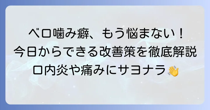 ベロを噛む癖を改善するための具体的な方法