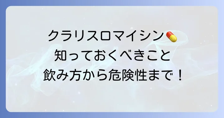 クラリスロマイシンとは？基本的な作用と正しい服用方法