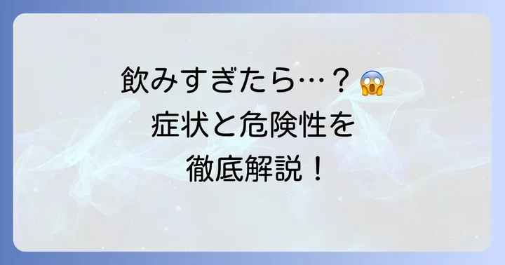 クラリスロマイシンを飲み過ぎてしまったら？考えられる症状と危険性
