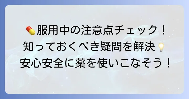 クラリスロマイシン服用中の注意点とよくある疑問