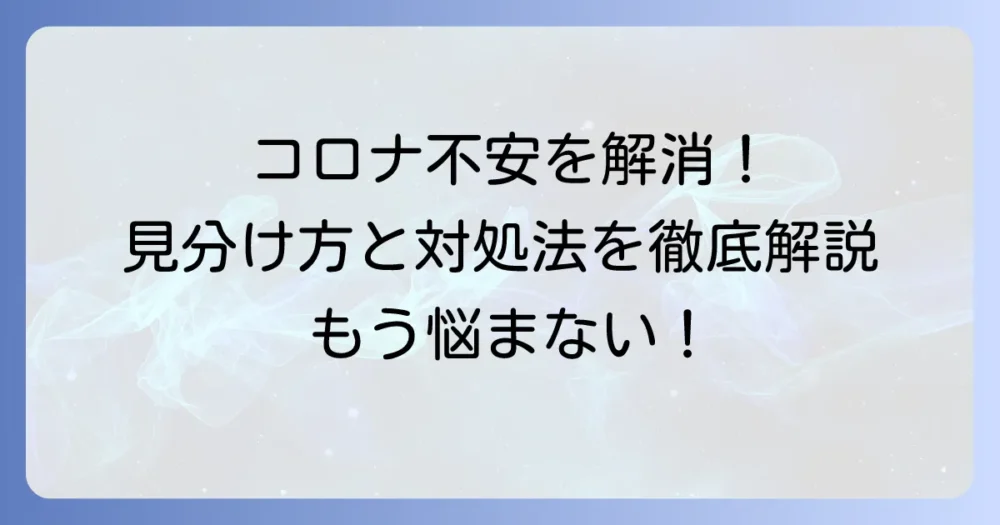くしゃみ・鼻水が止まらないコロナの不安を解消！見分け方と対処法を徹底解説