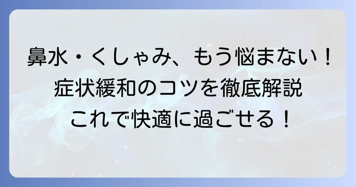 くしゃみと鼻水が止まらない時の対処法と症状緩和のコツ