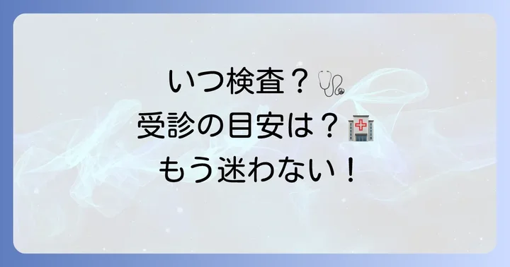 コロナ検査の適切なタイミングと医療機関受診の目安