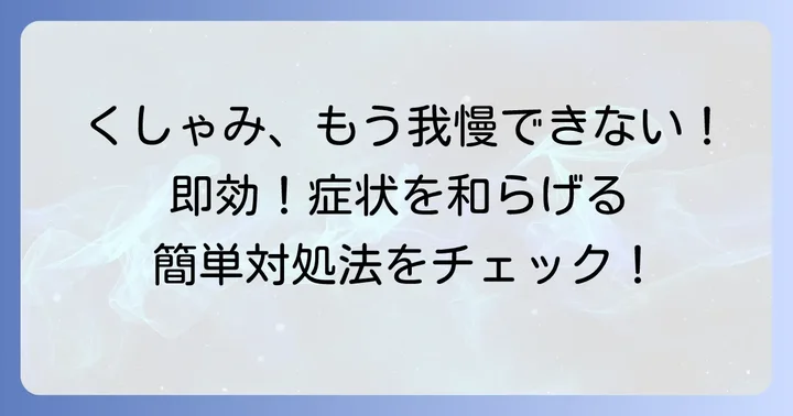 今すぐ止めたい！いきなり止まらないくしゃみに効果的な対処法