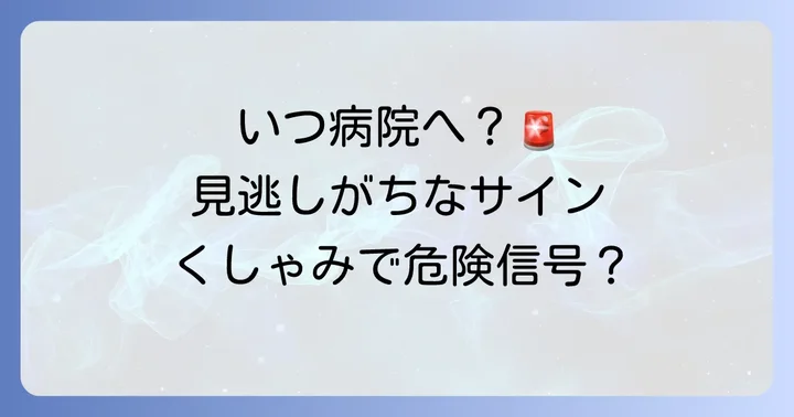 こんな症状が出たら要注意！病院を受診する目安