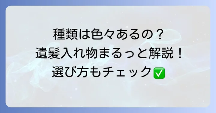遺髪入れ物の種類と特徴を詳しく知る
