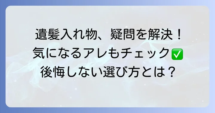 遺髪入れ物に関するよくある質問