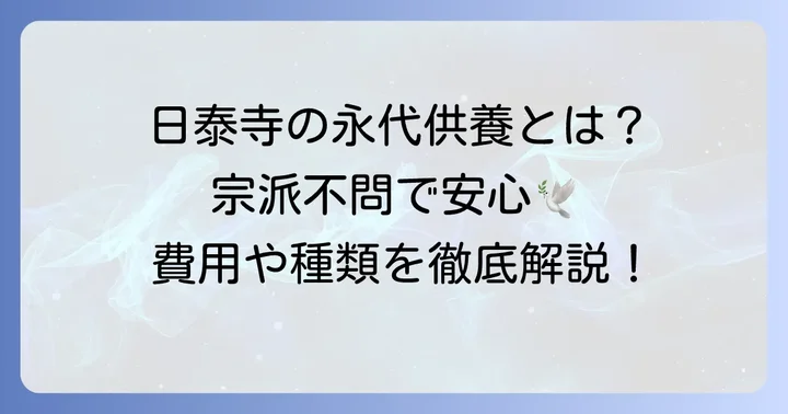 覚王山日泰寺の永代供養とは？その特徴と魅力を知る