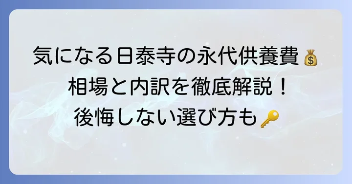 日泰寺の永代供養費用はいくら？具体的な内訳と相場
