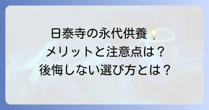 日泰寺で永代供養を選ぶメリットと注意すべき点