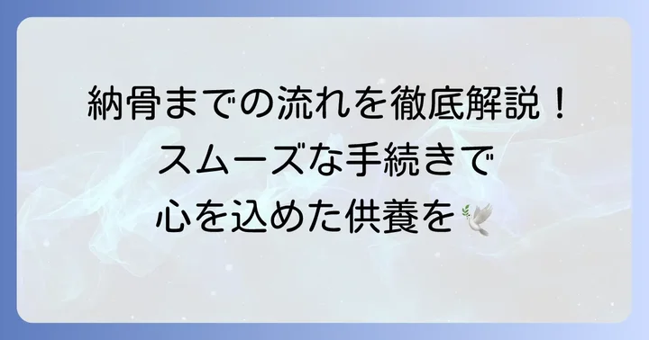 日泰寺での永代供養の申し込みから納骨までの進め方