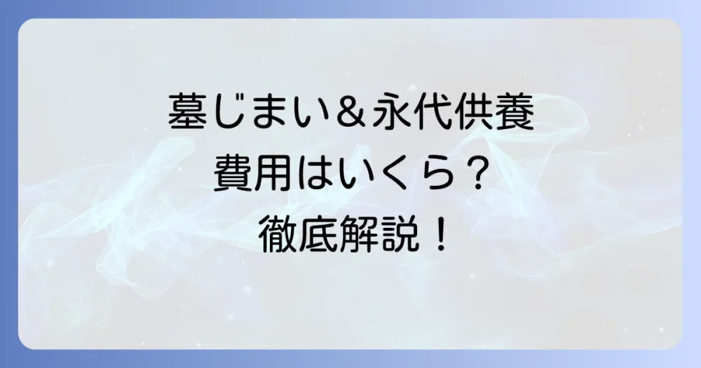 先祖代々の墓を永代供養にする費用を徹底解説！種類別の相場と墓じまいの進め方