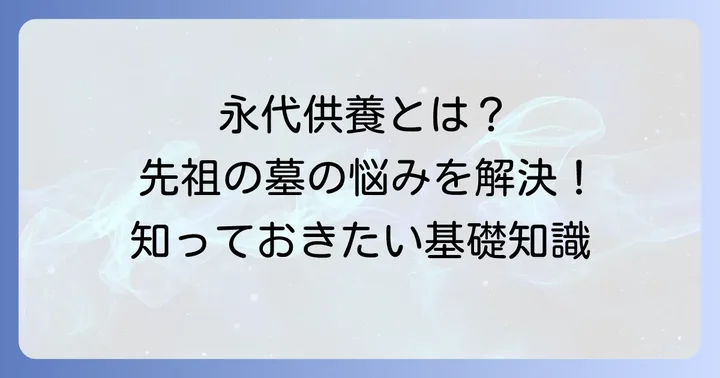 先祖代々の墓を永代供養にするとは？その意味と背景