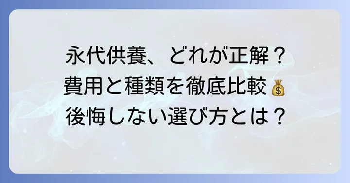 永代供養の種類と費用相場を徹底比較