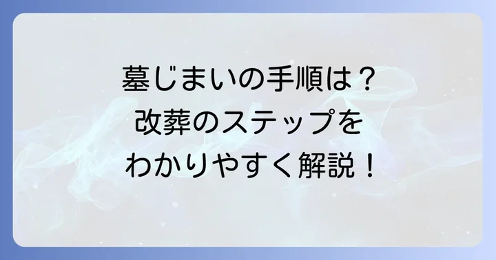 永代供養への改葬（墓じまい）の進め方と手続き