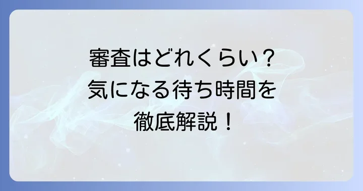 PayPayカードの審査期間はどれくらい？一般的な目安と長引くケース