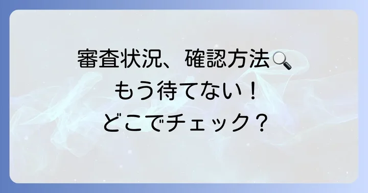 審査状況を確認する方法と問い合わせ先