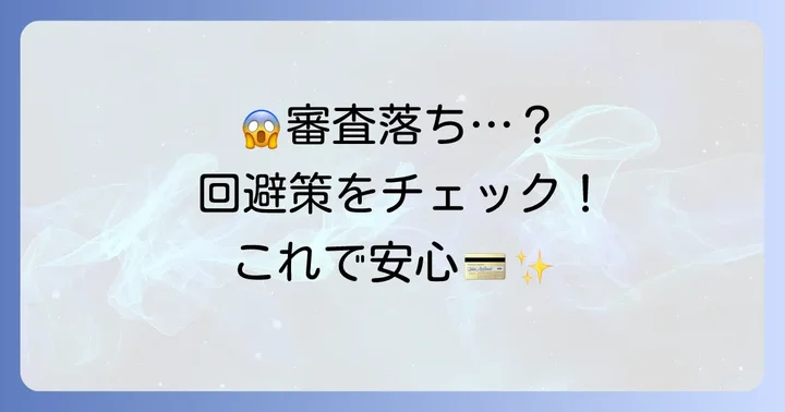 審査落ちの可能性を高める要因と対策