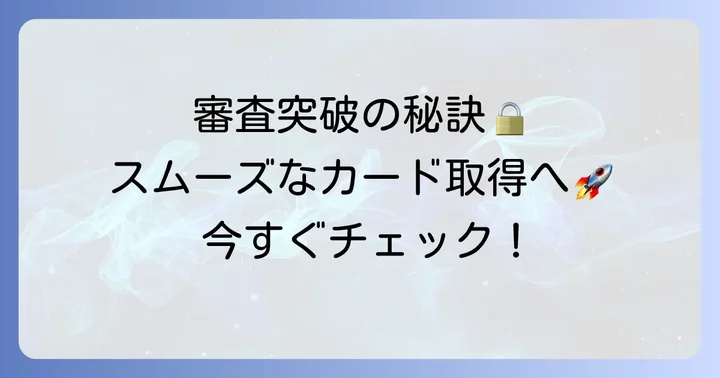 PayPayカードの審査をスムーズに進めるためのコツ