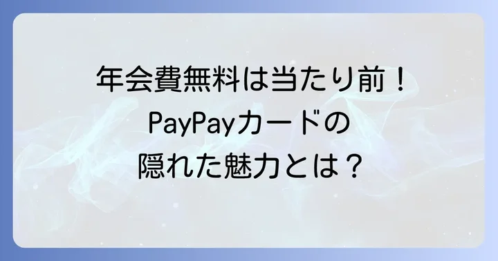 PayPayカードの魅力とは？選ばれる理由を再確認