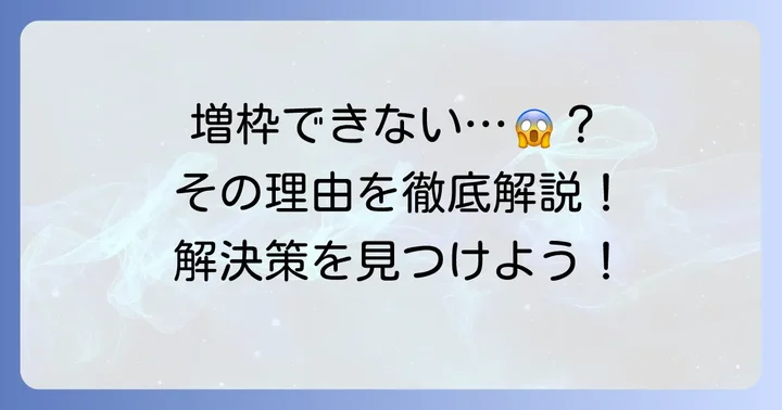 PayPayカードの増枠ができない主な理由とは？
