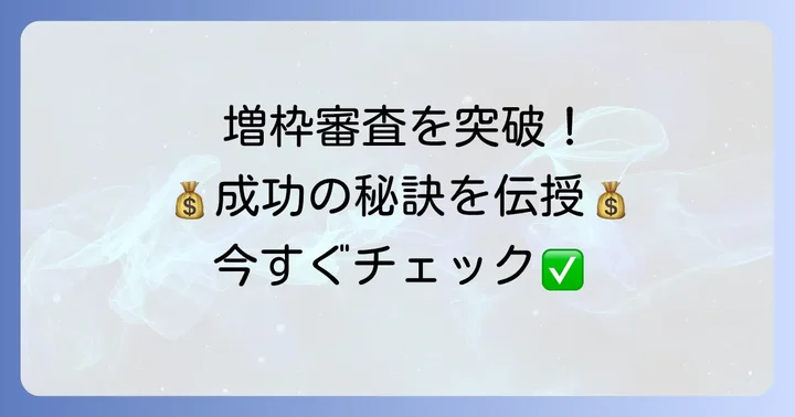PayPayカードの増枠を成功させるためのコツ