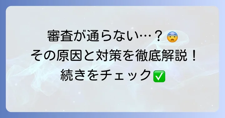後払いサービスの審査が厳しいと感じる共通の理由