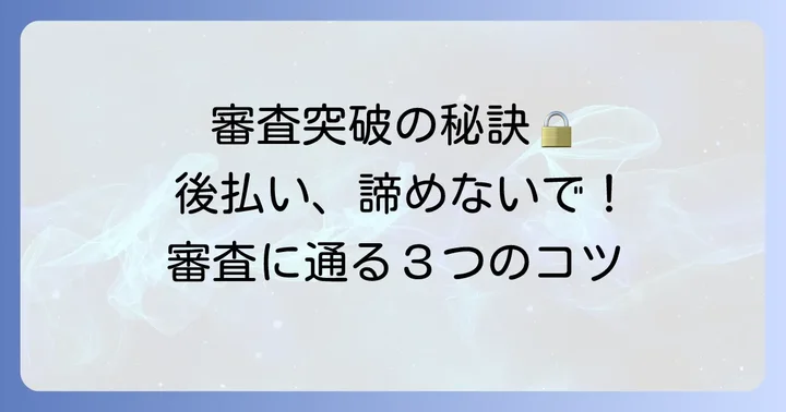 後払いサービスの審査に通るための具体的な対策とコツ