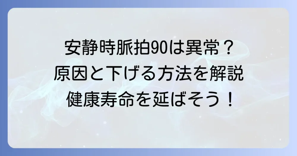 安静時脈拍数90は正常？その高い原因と下げる方法を徹底解説