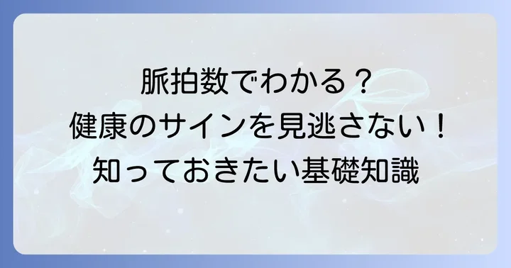 安静時脈拍数とは？健康のバロメーターを知ろう