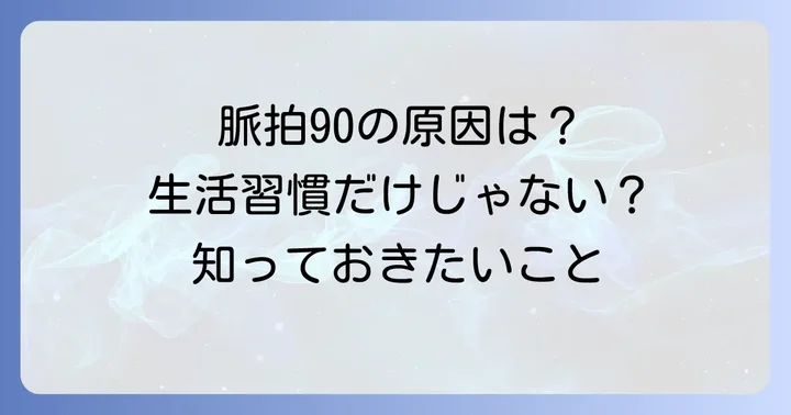 安静時脈拍数90になる主な原因