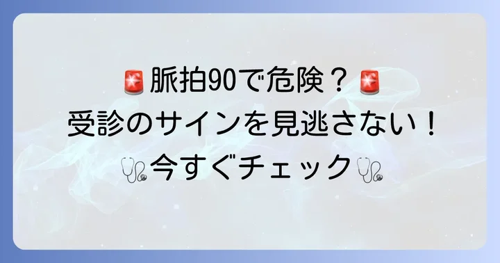 脈拍数90で注意すべき症状と医療機関を受診するタイミング