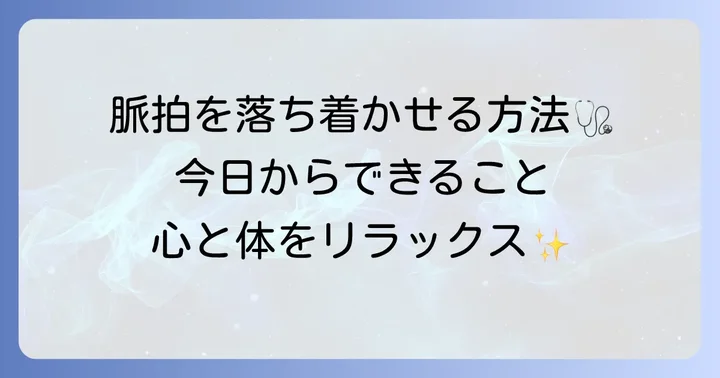 脈拍数を健康的な範囲に落ち着かせるための方法
