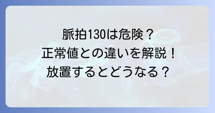 脈拍130安静時はなぜ危険？正常値との比較