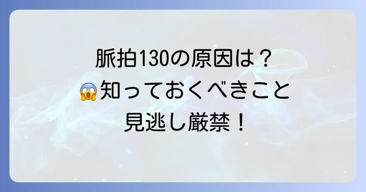 脈拍130安静時になる主な原因