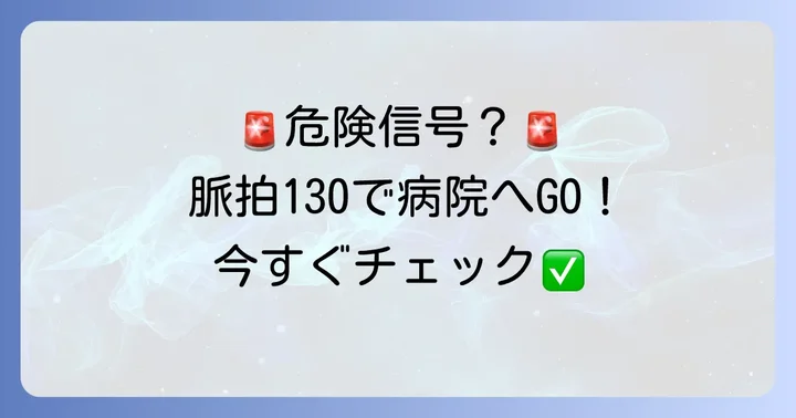 脈拍130安静時にすぐ病院へ行くべき症状とタイミング