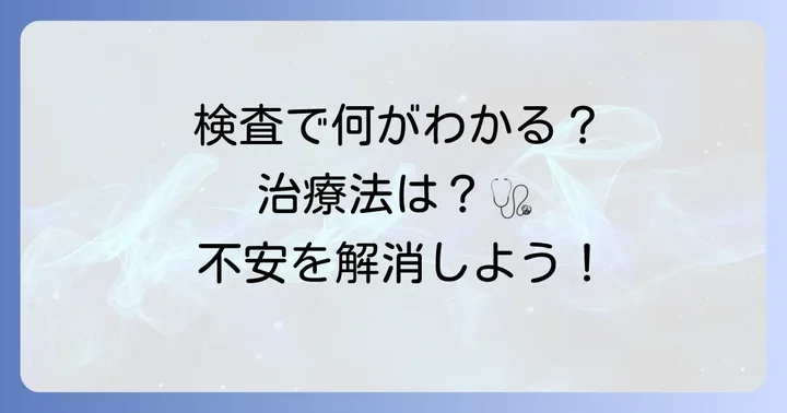 病院での検査と治療の進め方