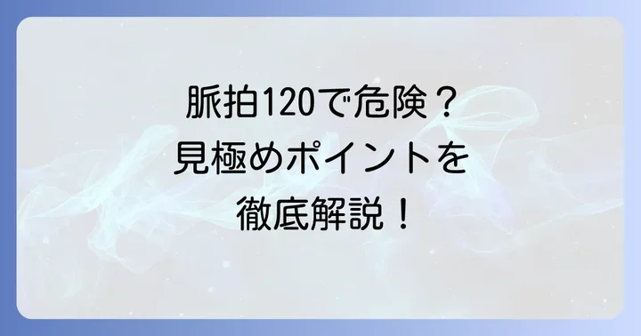 脈拍120は心配？危険なサインと見極めるポイント