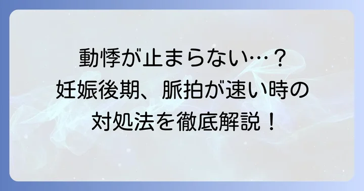 妊娠後期に脈拍が速いと感じた時の対処法