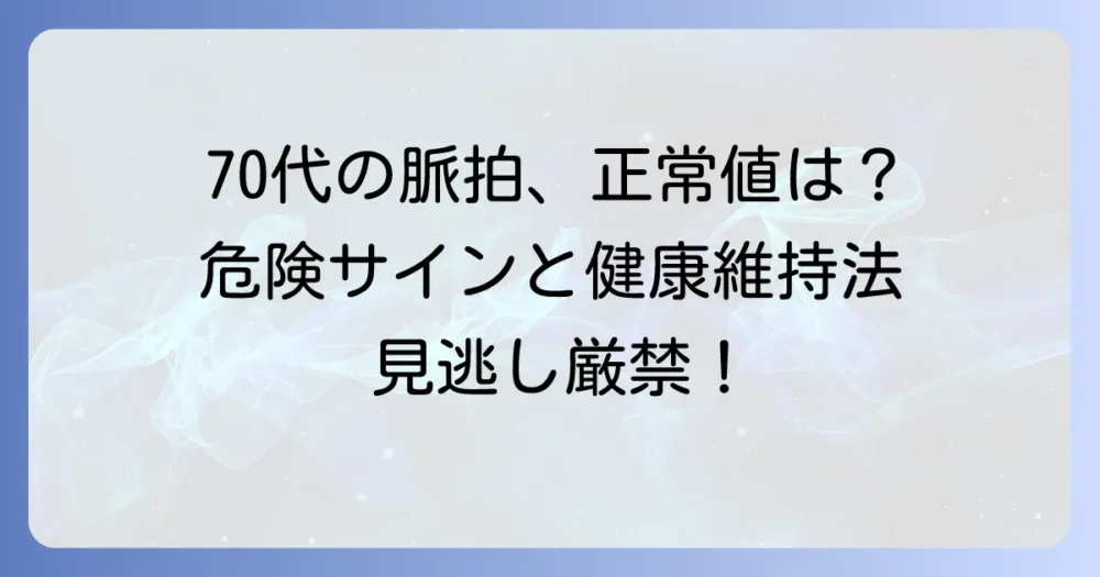70代の脈拍数を知ろう！正常値から注意すべきサインまで徹底解説