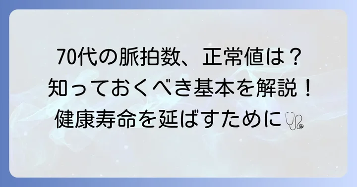 70代の脈拍数とは？基本的な知識を押さえよう