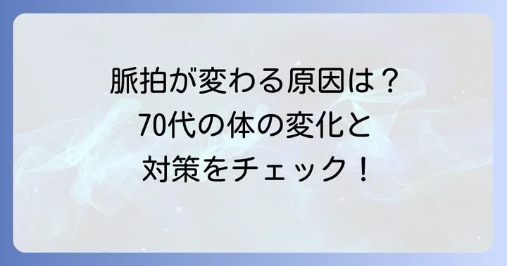70代で脈拍数が変化する主な原因