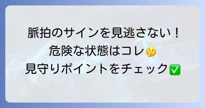 70代で注意すべき脈拍数のサイン