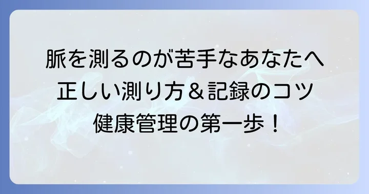 正しい脈拍数の測り方と記録のコツ