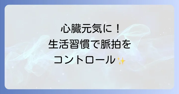 脈拍数を健康的に保つための生活習慣