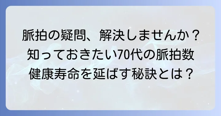 脈拍数に関するよくある質問