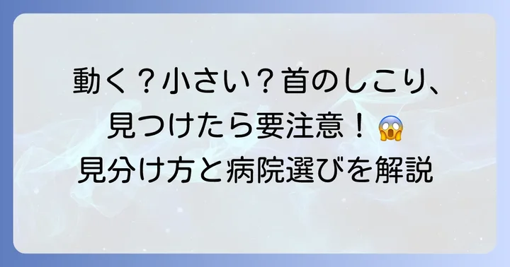首のしこり「動く」「小さい」の特徴とは？